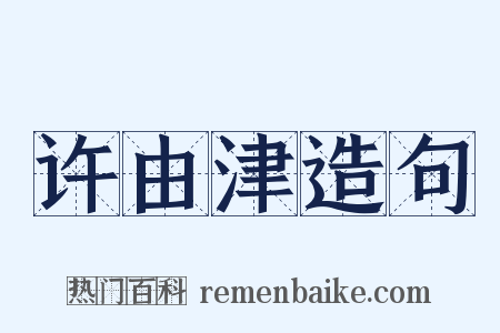 许由津造句是什么意思的图片
